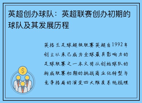 英超创办球队：英超联赛创办初期的球队及其发展历程