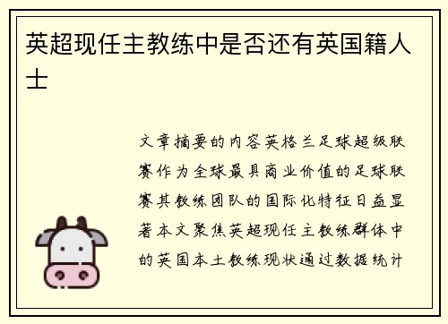 英超现任主教练中是否还有英国籍人士