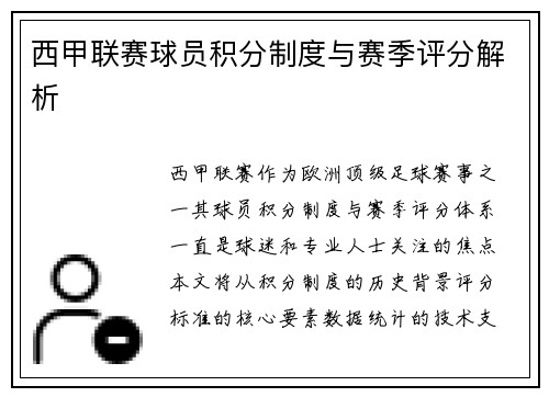 西甲联赛球员积分制度与赛季评分解析