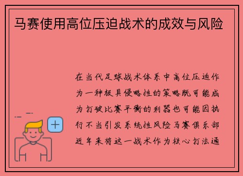 马赛使用高位压迫战术的成效与风险