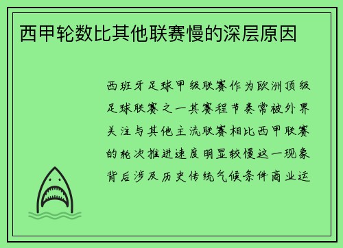 西甲轮数比其他联赛慢的深层原因