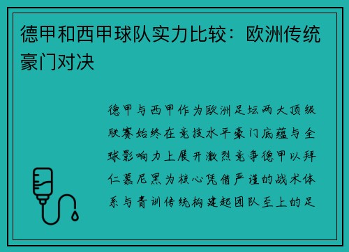 德甲和西甲球队实力比较：欧洲传统豪门对决
