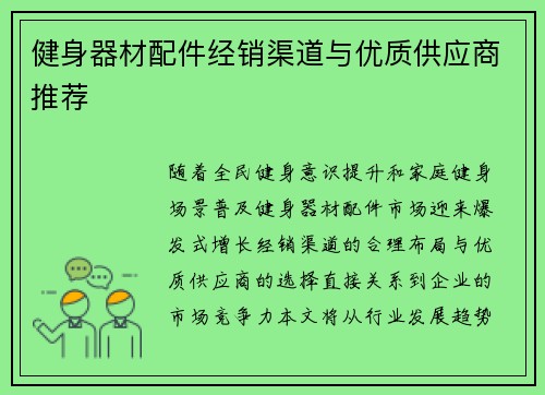健身器材配件经销渠道与优质供应商推荐