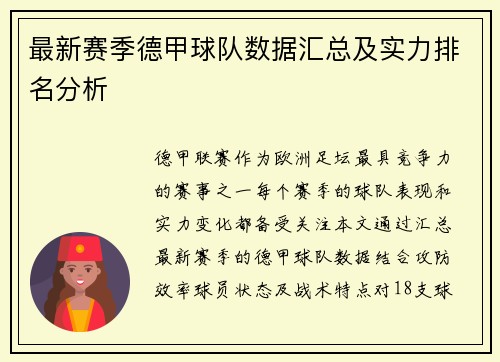 最新赛季德甲球队数据汇总及实力排名分析