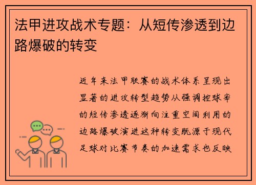 法甲进攻战术专题：从短传渗透到边路爆破的转变
