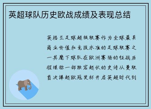 英超球队历史欧战成绩及表现总结