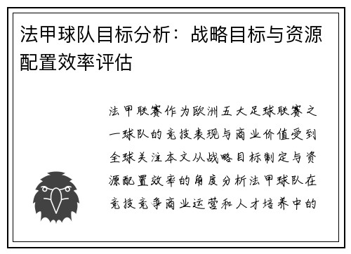 法甲球队目标分析：战略目标与资源配置效率评估