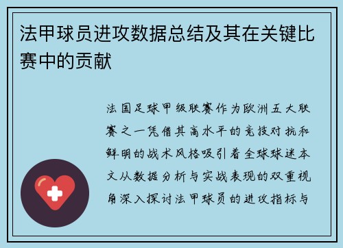 法甲球员进攻数据总结及其在关键比赛中的贡献