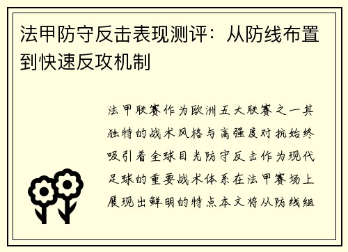 法甲防守反击表现测评：从防线布置到快速反攻机制