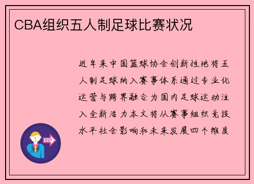 CBA组织五人制足球比赛状况
