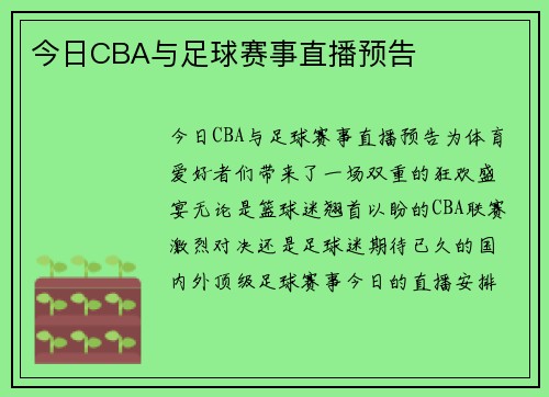 今日CBA与足球赛事直播预告