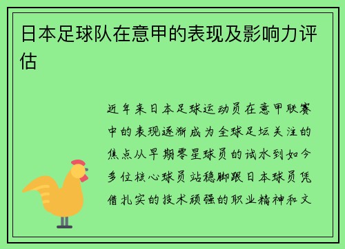 日本足球队在意甲的表现及影响力评估