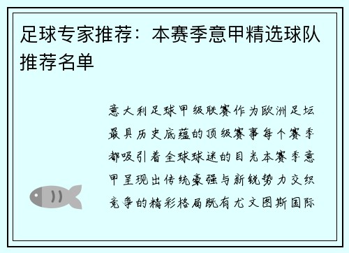 足球专家推荐：本赛季意甲精选球队推荐名单