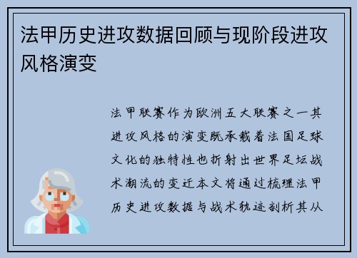 法甲历史进攻数据回顾与现阶段进攻风格演变