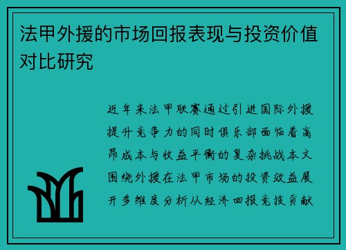 法甲外援的市场回报表现与投资价值对比研究