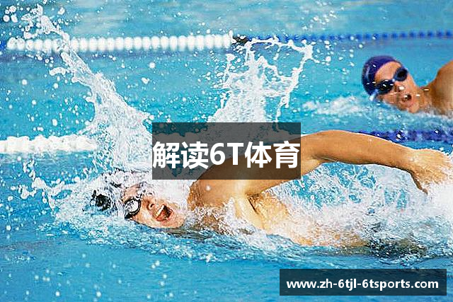 解读6T体育