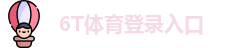 6T体育